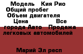  › Модель ­ Кия Рио › Общий пробег ­ 118 000 › Объем двигателя ­ 2 › Цена ­ 550 000 - Все города Авто » Продажа легковых автомобилей   . Марий Эл респ.